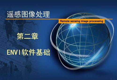 ENVI軟件 遙感圖像處理利器與應用全解析